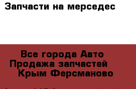 Запчасти на мерседес 203W - Все города Авто » Продажа запчастей   . Крым,Ферсманово